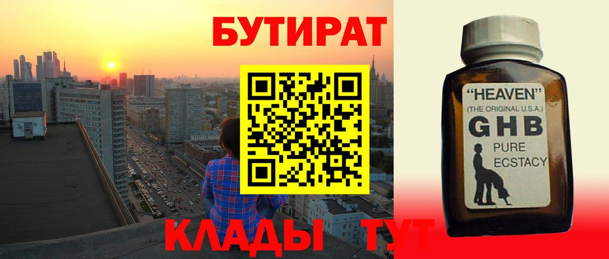 БУТИРАТ 1.4BDO Приморско-Ахтарск