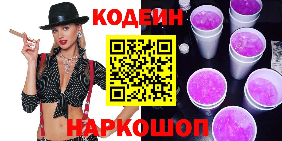 Codein напиток Lean (лин) Приморско-Ахтарск
